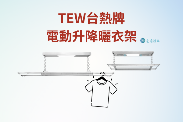 【創辦人評測】2025 台熱牌(TEW)電動曬衣架推薦：TCM 全系列優缺點 &「雲朵」募資新品分析